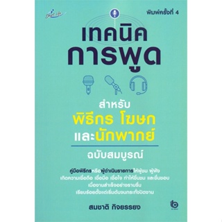หนังสือ เทคนิคการพูดฯพิธีกร โฆษกและนักพากย์ฯ พ.4 สนพ.Smart Life #หนังสือจิตวิทยา การพัฒนาตนเอง