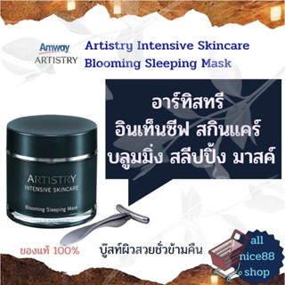 อาร์ทิสทรี อินเท็นซีฟ สกินแคร์ บลูมมิ่ง สลีปปิ้ง มาสค์ แอมเวย์ Amway Artistry Intensive Skincare Blooming Sleeping Mask