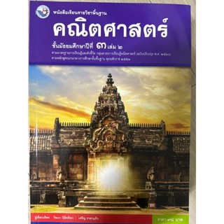 หนังสือเรียน คณิตศาสตร์ ม.3 เล่ม 1 มือสอง สภาพ 99%