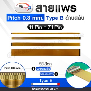 สายแพร Pitch 0.3 mm ยาว 20 cm สายแพรปลายสลับด้าน Type B ขนาด 11P- 71P (ราคาต่อ 1 ชิ้น)