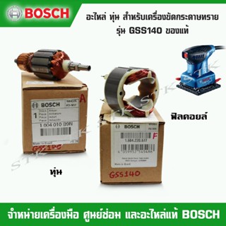 BOSCH อะไหล่ ทุ่น ฟิวส์คอย สำหรับเครื่องขัดกระดาษทราย รุ่น GSS 140 ของแท้