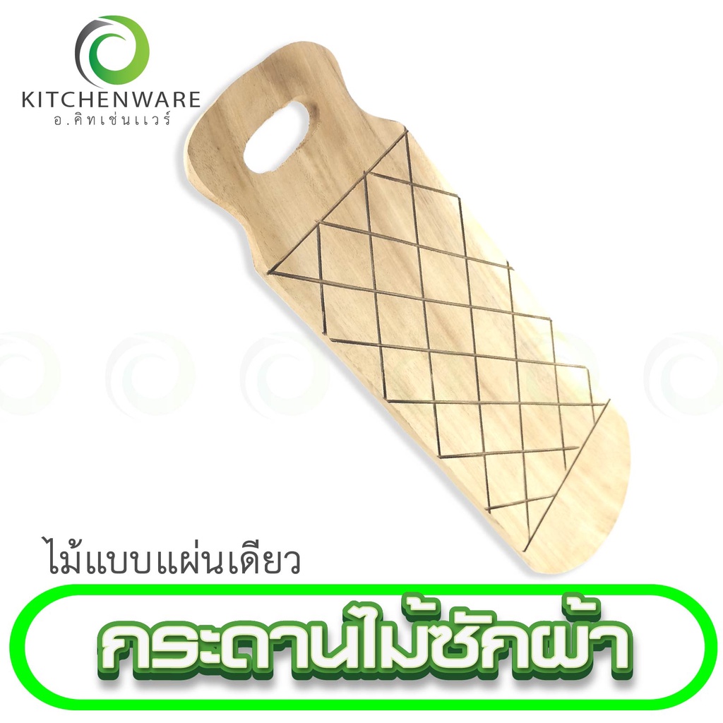 กระดานซักผ้าแบบไม้ กระดานไม้ซักผ้า กระดานไม้ แผ่นรองซักผ้า มีหูจับ (ไม้แบบแผ่นเดียว) เกรด A