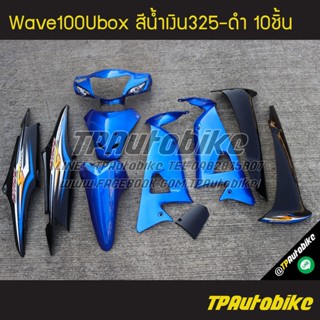 เฟรมรถWave100Ubox Wave100s2005 เวฟ100ยูบ็อก สีน้ำเงินดำ น้ำเงินแก้ว-ดำ น้ำเงิน325-ดำ