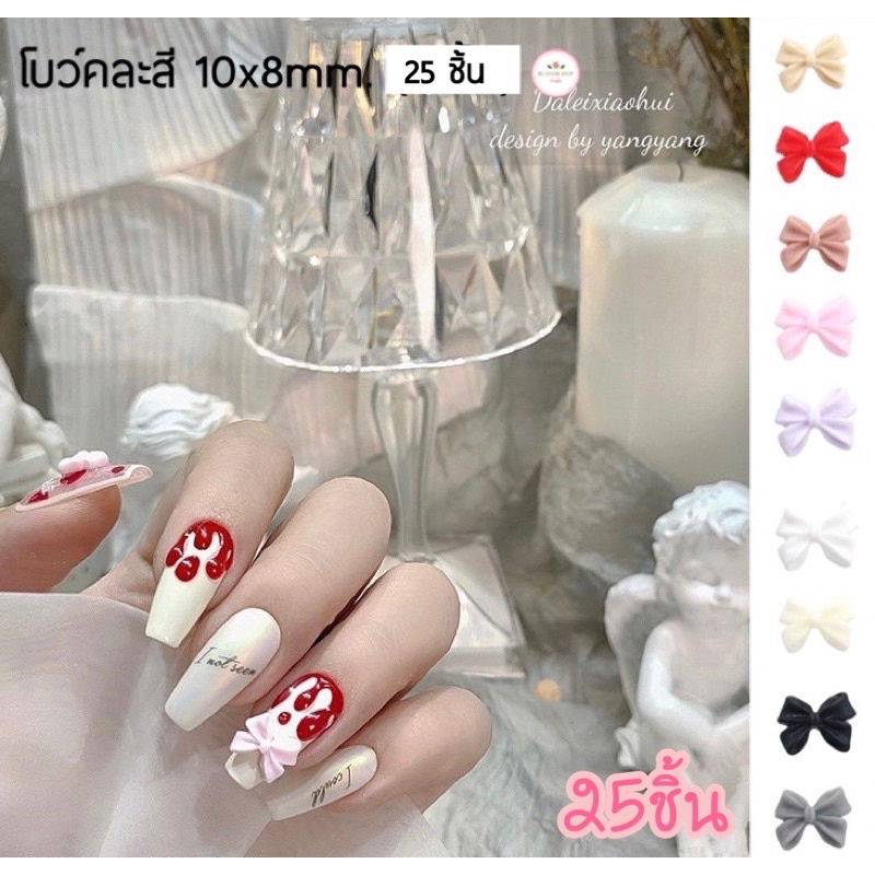 โบว์ติดเล็บ 25ชิ้น (โบว์-คละสี) อะไหล่ติดเล็บ (พร้อมส่ง)
