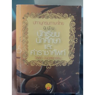 ปทานุกรมภาษาไทย ฉบับ นักเรียน นักศึกษา และคำราชาศัพท์