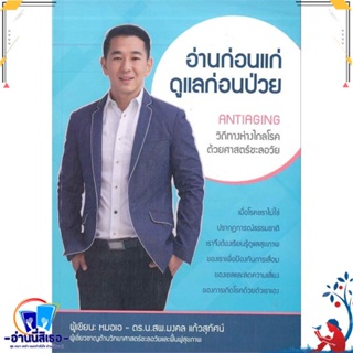 หนังสือ อ่านก่อนแก่ดูแลก่อนป่วย ANTIAGING วิถีทา สนพ.ศูนย์หนังสือจุฬา หนังสือตำราวิชาการ แพทย์ศาสตร์