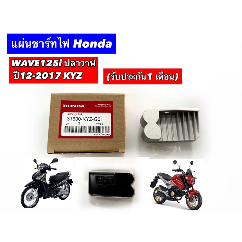 แผ่นชาร์ทไฟ Honda WAVE125i ปลาวาฬ (2012-2017) MSX2012-18 KYZ (รับประกัน1 เดือน)