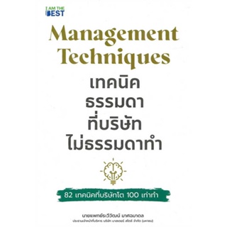 หนังสือ เทคนิคธรรมดา ที่บริษัทไม่ธรรมดาทำ สนพ.I AM THE BEST : การบริหาร/การจัดการ การบริหารธุรกิจ สินค้าพร้อมส่ง