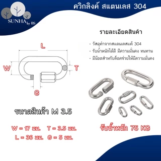 ควิกลิงค์แสตนเลสแท้ 304 Quick Link Stainless SUS 304 และชุบซิงค์ ขนาด 3.5- 10 มิล ราคาส่ง