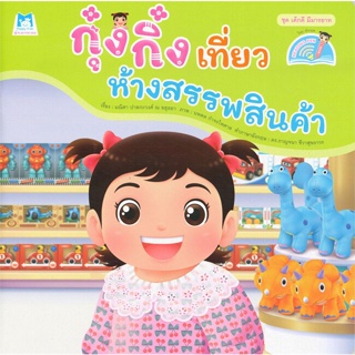 หนังสือ กุ๋งกิ๋งเที่ยวห้างสรรพสินค้า(Reading Pen#มณิศา ปาลกะวงศ์ ณ อยุธยา,หนังสือเด็กน้อย,แฮปปี้คิดส์