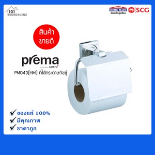 ที่ใส่กระดาษชำระ Prema PM043(HM) โครม #กระดาษทิชชู่ สีโครเมี่ยม