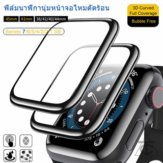 ฟิล์ม สำหรับ smart Watch ฟิล์มกันรอย แบบโค้ง 3 มิติ ฟิล์มติดนาฬิกา Series 1 2 3 4 5 6 SE 7 38mm 40mm 41mm 42mm 44mm 45mm