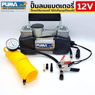 PUMA ปั๊มลมรถยนต์ Mini 12 V. รุ่น CD6012V (สำหรับใช้ต่อแบตเตอร์รี่รถยนต์) ระบบ 2 ลูกสูบ ทำลมได้เร็วกว่า