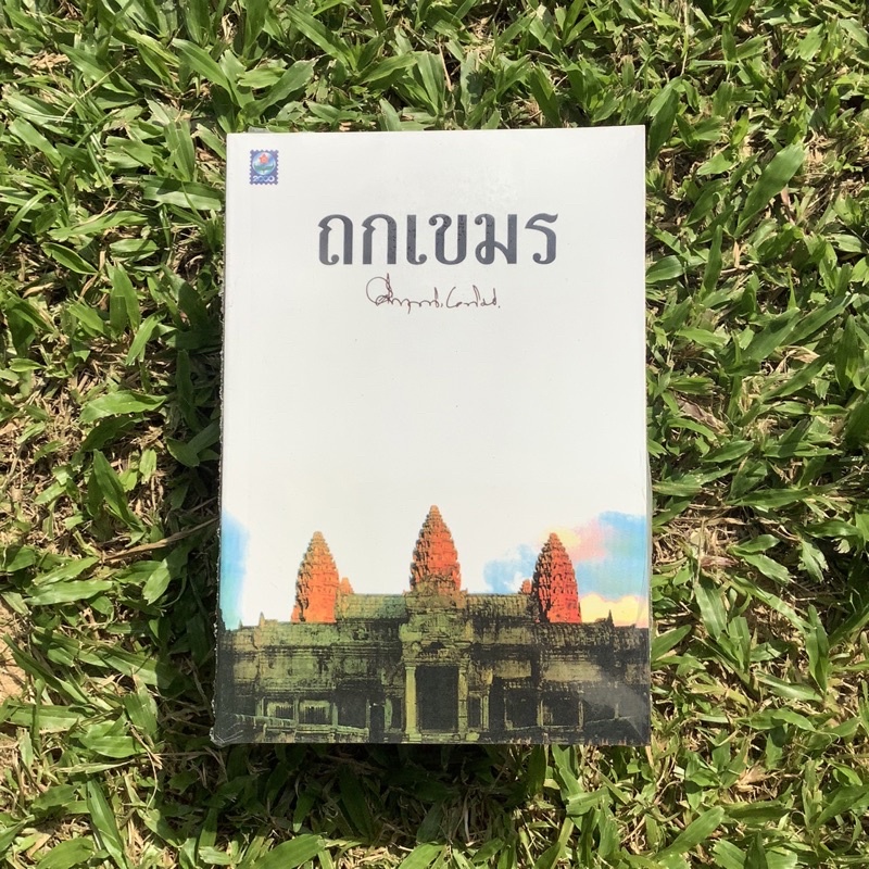 Inlinesbooks : ถกเขมร (ฉบับปรับปรุง) / ม.ร.ว. คึกฤทธิ์ ปราโมช
