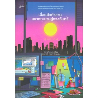 หนังสือ เบื่อแล้วทำงาน อยากทะยานสู่ดวงจันทร์