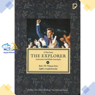 หนังสือ THE EXPLORER คนประสบความสำเร็จคือนักผจญฯ  ผู้แต่ง รัฐธีร์ ชาญชินปวิณณัช  หนังสือการพัฒนาตัวเอง how to