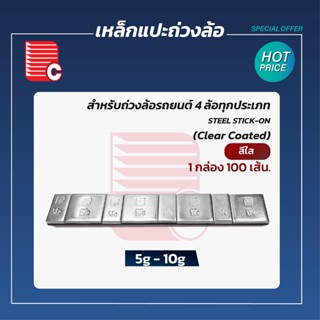 P.C. เหล็กแปะถ่วงล้อ 5-10g. (น้ำหนัก60g. ต่อเส้น) เคลือบสีใส บรรจุ 100เส้น/ห่อ