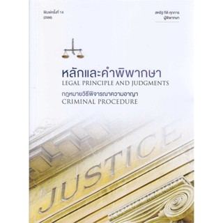 หนังสือ หลักและคำพิพากษา กฎหมายวิธีพิจารณาความอา#สหรัฐ กิติ ศุภการ,กฎหมาย,สุนทรี สรรเสริญ