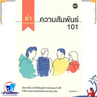 หนังสือ ความสัมพันธ์ 101 สนพ.DOT หนังสือเรื่องสั้น สาระบันเทิง