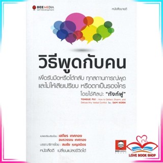 หนังสือ วิธีพูดกับคน เพื่อรับมือหรือโต้กลับ หนังสือจิตวิทยา การพัฒนาตนเอง สินค้าพร้อมส่ง