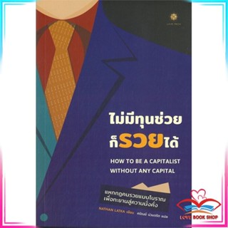 หนังสือ ไม่มีทุนช่วยก็รวยได้ หนังสือการบริหาร/การจัดการ การเงิน/การธนาคาร สินค้าพร้อมส่ง