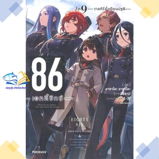 หนังสือ 86 (เอทตี้ซิกซ์) 9 (LN)  ผู้แต่ง Asato Asato,shirabii สนพ.PHOENIX-ฟีนิกซ์  หนังสือไลท์โนเวล (Light Novel)