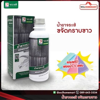 จระเข้ น้ำยา ขจัดคราบขาว คราบหินปูน 250 ml. แถมฟรี!! ฟองน้ำ