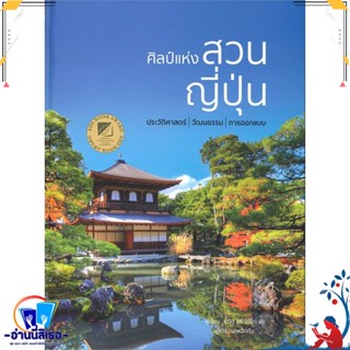 หนังสือ ศิลป์แห่งสวนญี่ปุ่น สนพ.วารา หนังสือคนรักบ้านและสวน สวน/การจัดสวน