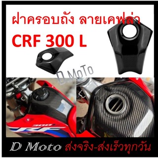 ฝาครอบถัง ลายเคฟล่า สำหรับ CRF300L ทุกปี