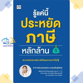 หนังสือ รู้แค่นี้ประหยัดภาษีหลักล้าน  ผู้แต่ง นวลวรรณ ถนอมดิษฐ์สกุล สนพ.เช็ก  หนังสือการเงิน การลงทุน