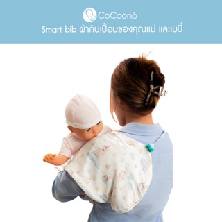 CoCoono Smart Bib ผ้ากันเปื้อนของคุณเเม่ เเละเบบี๋