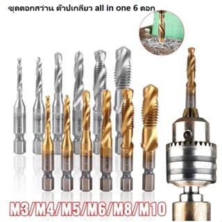 ชุดดอกสว่าน สำหรับต๊าปเกลียว all in one 6 ดอก ขนาด M3-M10 Titanium Coated HSS Drill ชุบไทเทียมเพิ่มความทนทาน