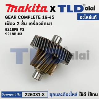 เฟือง, เฟือง2ชั้น (แท้) เครื่องขัดเงา Makita มากีต้า รุ่น 9218B, 9218PB #3 (226031-3) (อะไหล่แท้ 100%) เฟือง 2ชั้น