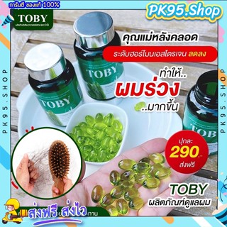 โทบี้หางม้า  {💚ส่งฟรี+ปลายทาง} โทบี้หญ้าหางม้า ลดผมร่วง Toby Horsetail ผมร่วงหลังคลอด ผมบาง หัวล้าน กระตุ้นการเกิดผมใหม่