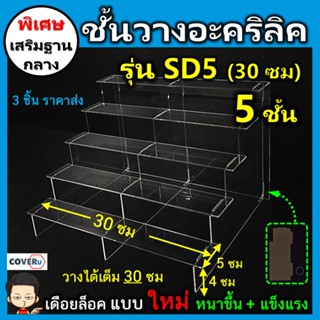 ชั้นวางอะคริลิคราคาถูก ชั้นวางโมเดล (SD 5) ถอด ประกอบได้ รุ่น Standard 5 ชั้น ขนาด ให ซม