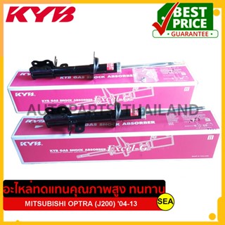 โช๊คอัพคู่หลัง(แก๊ส) KYB สำหรับ OPTRA (J200) 04-13 #333419-D/333420-D (1คู่)