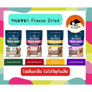 Hercules Freeze Dried ขนมหมา  ขนาด 40 กรัม ไม่ใส่วัตถุกันเสีย