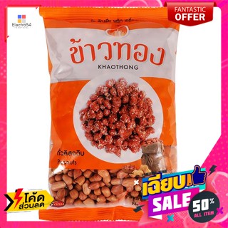 ขนม ข้าวทอง ถั่วลิสงดิบ สำหรับประกอบอาหาร ขนาด 500 ก. Khaothong, raw peanuts for cooking, size 500 g.ถั่ว