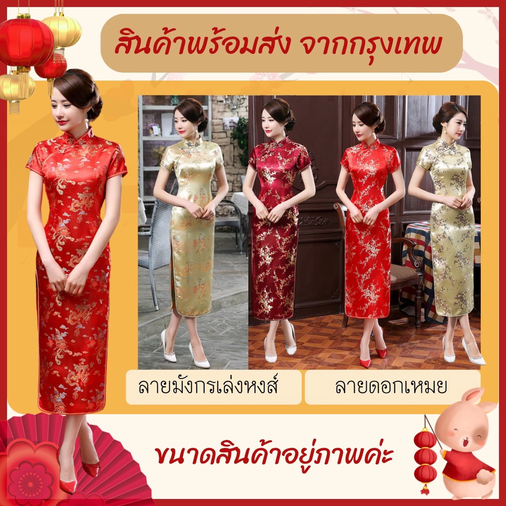 พร้อมส่ง (S-6XL) ชุดกี่เพ้า ยาว ลายดอกเหมย ลายมังกรเล่งหงส์