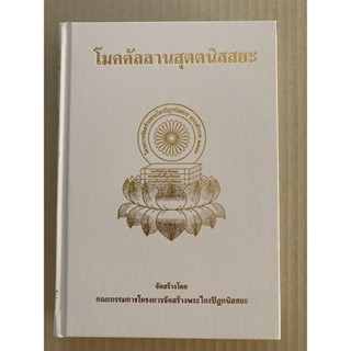 โมคคัลลานสุตตนิสสยะ แปลจากโมคคัลลานสูตร ของพระโมคัลลานเถระ มีสูตรทั้งสิ้น 1,037 สูตร - จำรูญ ธรรมดา แปล - จำหน่ายโดย ...