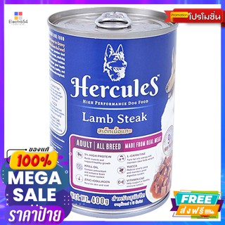 Hercules(เฮอร์คิวลีส) เฮอร์คิวลิส อาหารสุนัขชนิดเปียก สเต็กเนื้อแกะ สำหรับสุนัขโต 400 ก. Hercules wet dog food lamb stea