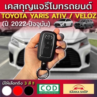 คุ้มมากๆ!! เคสกุญแจ รีโมทรถยนต์โตโยต้า Toyota All New Yaris Ativ / Veloz 2022 (รุ่นปี 2022-ปัจจุบัน) (Key Case)