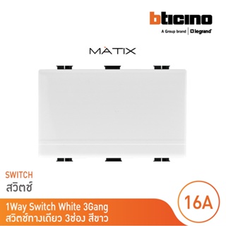 BTicino สวิตซ์ทางเดียว 3ช่อง มาติกซ์ สีขาว 1Way Switch 3 Module 16AX 250V |White | Matix|AM5001WT3N | BTicino