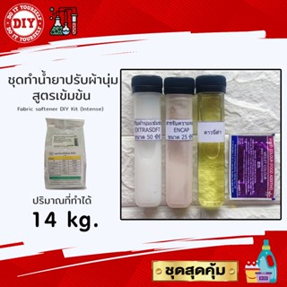 ชุดทำน้ำยาปรับผ้านุ่ม สูตรเข้มข้น Fabric softener DIY Kit (Intense) ทำได้ 14 กก.ประหยัดคุ้มค่า คุ้มราคา ทำเองได้ง่ายๆ