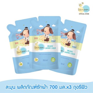 Lamoon Baby ละมุน ผลิตภัณฑ์ซักผ้า 700 มล * 3 (ถุงรีฟิว)