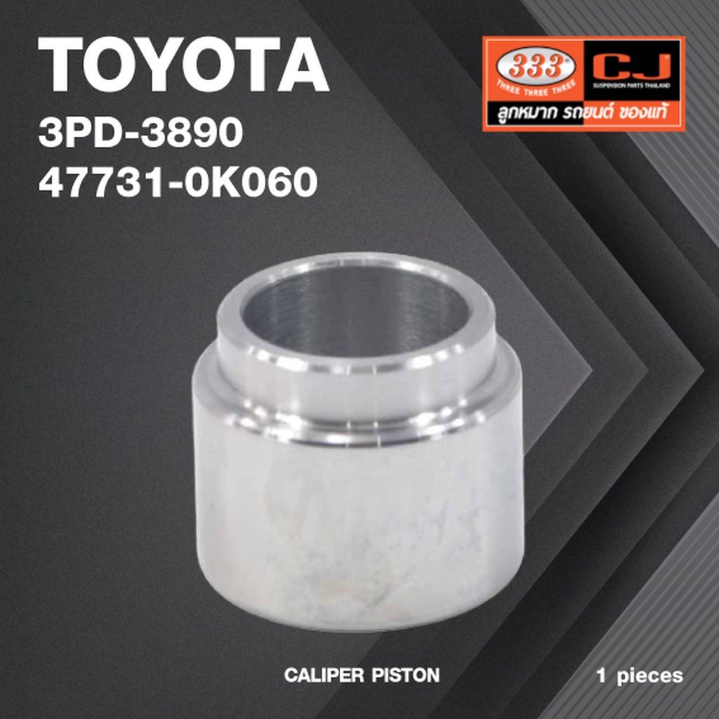 ลูกสูบดิสเบรค TOYOTA VIGO 4WD / โตโยต้า วีโก้ / 3PD-3890 / 47731 - 0K060 / ขนาด วงนอก 42.80 / สูง 31