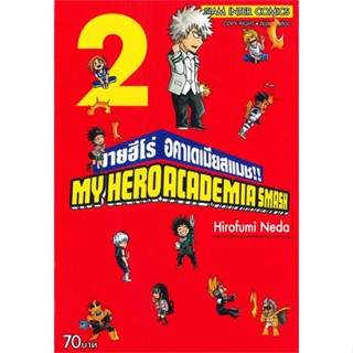 หนังสือ MY HERO ACADEMIA SMASH!! มายฮีโร่ อคาเดเมียสแมช!! เล่ม 2 #มังงะ-MG, Hirofumi Neda,Siam Inter Comics