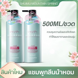 ยาสระผม แชมพูน้ำหอม 500ml SHUIMU MOUNTAIN SPRING บำรุงรากผม ซ่อมแซมผมแห้งเสีย ผมสวย บรรเทาอาการคันหนังศีรษะ SHAMPOO