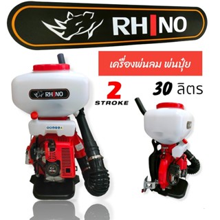 เครื่องพ่นปุ๋ย พ่นเป่าลม เครื่องหว่านปุ๋ย RHINO 30 ลิตร รุ่น 3F-30 ลูกลอย (1-4116)