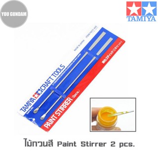 ไม้กวนสี แท่งคนสี TAMIYA 74017 Paint Stirrer (2 pcs.)